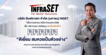 INSET คุณภาพแน่น! คว้า AGM Checklist 2569 คะแนนเต็ม 100 ระดับ “ดีเยี่ยม” 6 ปีซ้อน