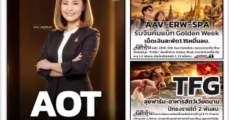 นสพ. “มิติหุ้น” ชี้ชัดทุกการลงทุน ฉบับวันที่ 22 กันยายน 2569