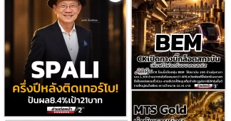 นสพ. “มิติหุ้น” ชี้ชัดทุกการลงทุน ฉบับวันที่ 25 กันยายน 2569