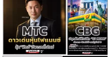 นสพ. “มิติหุ้น” ชี้ชัดทุกการลงทุน ฉบับวันที่ 16 กันยายน 2569