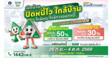 SAM เปิดบ้านช่วยคนไทยแก้หนี้เสียผ่านโครงการ “ปิดหนี้ไว ไปต่อได้”