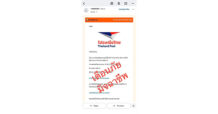 ไปรษณีย์ไทยเตือนภัย! พบอีเมลปลอมแอบอ้างเรียกเก็บ “ภาษีพัสดุ”