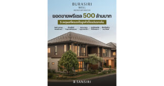 SIRI : บทพิสูจน์ผู้นำตลาด! ‘บุราสิริ เวลล์ กรุงเทพกรีฑา’ กวาดยอดขาย 500 ลบ. ใน 2 วัน พร้อมเปิด 5 เบื้องหลังความสำเร็จที่มัดใจลูกค้าแต่แรกเห็น