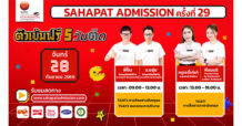 “Sahapat Admission ครั้งที่ 29” เริ่มแล้ว! ประเดิมวันแรก ติวสดออนไลน์ 5 วันติด