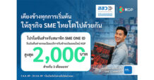 KGP ผนึก สสว. เปิดโครงการนำร่อง หนุนผู้ประกอบการติดสปีดธุรกิจออนไลน์ด้วยโซลูชัน