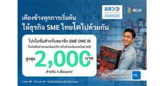 KGP ผนึก สสว. เปิดโครงการนำร่อง หนุนผู้ประกอบการติดสปีดธุรกิจออนไลน์ด้วยโซลูชัน