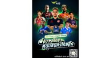 ครั้งแรกในไทย! “AIS Thai League Store เพื่อบอลไทย หนุนสินค้าไทยลีก” ยกระดับช่องทางจัดจำหน่าย ต่อยอดรายได้ให้สโมสรลูกหนังทั่วประเทศ