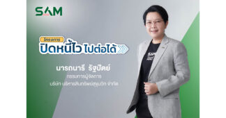 SAM ชวนชาว “ฝั่งธน-เมืองนนท์” แก้หนี้เสียต่ำแสน ทั้งลดต้นและฟรีดอกเบี้ย ผ่านโครงการ “ปิดหนี้ไว ไปต่อได้” ณ ศาลแพ่งตลิ่งชัน 19-20 ก.ย.นี้