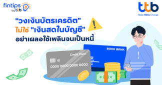 ทีทีบี ฟินทิป เตือนสายช้อป “วงเงินบัตรเครดิต” ไม่ใช่ “เงินสดในบัญชี”
