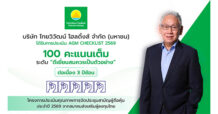 TVH ตอกย้ำมาตรฐานธรรมาภิบาล คว้า 100 คะแนนเต็ม AGM Checklist ต่อเนื่อง 3 ปีซ้อน