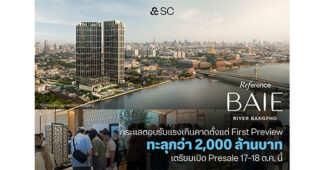 SC : “Reference BAIE River Bangpho” กระแสตอบรับแรงเกินคาดตั้งแต่ First Preview