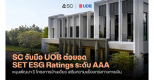 SC จับมือ ยูโอบี ร่วมสร้างความยั่งยืน ผ่านสินเชื่อ Sustainability-Linked Loan