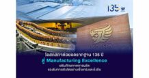 OSP ต่อยอดรากฐาน 135 ปี สู่ Manufacturing Excellence