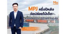 MPJ ครึ่งปีหลังจ่อปล่อยไม้เด็ด สานต่อผลงาน Q2/69 ทำนิวไฮ