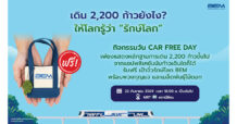 BEM จัดกิจกรรม “เก็บก้าวแลกกระเป๋า” ในวัน Car Free Day เดิน 2,200 ก้าว รับกระเป๋าจิ๋วพร้อมเมล็ดพันธุ์
