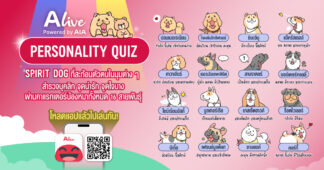 ทาสหมาห้ามพลาด! ALive x “หมาจ๋า” ชวนค้นหา “Spirit Dog” น้องหมาที่สื่อถึงตัวตน ด้วยฟีเจอร์ ALive Personality Quiz พร้อมรับฟรี วอลเปเปอร์เจ้าสี่ขาเสริมดวง