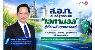 ส.อ.ท. เสนอรัฐยกระดับ “เอทานอล” สู่เชื้อเพลิงยุทธศาสตร์ เชื่อมพลังงาน–เกษตร–อุตสาหกรรม สร้างความมั่นคง ลดนำเข้าน้ำมัน เพิ่มขีดแข่งขันไทย