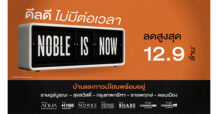 NOBLE รุกตลาดแนวราบโค้งสุดท้ายปี 2569 ส่งแคมเปญ ‘Noble is NOW ดีลดี ไม่มีต่อเวลา’