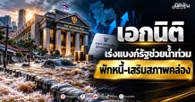 “เอกนิติ” เร่งแบงก์รัฐช่วยน้ำท่วม พักหนี้-เสริมสภาพคล่อง
