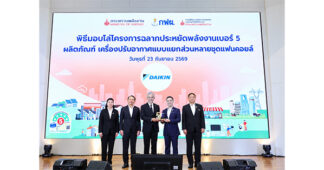 DAIKIN รับโล่โครงการฉลากประหยัดพลังงานเบอร์ 5