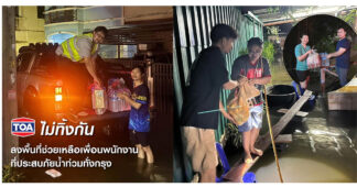 TOA ไม่ทิ้งกัน ระดมพนักงานจิตอาสาลงพื้นที่เร่งส่งมอบถุงยังชีพและสิ่งของจำเป็น ช่วยเหลือเพื่อนพนักงานที่ประสบภัยน้ำท่วมทั่วกรุง
