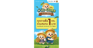 CPAXT Continues “ลำไย ปันสุข…คืนสุข สู่ชุมชน” for the 7th Year Supporting Thai Farmers While Contributing to “อาหารดีพี่ให้น้อง” to Provide School Lunch Ingredients for Students Nationwide