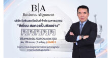 BIZ สุดยอด! AGM Checklist ประจำปี 2569 คะแนนเต็ม 100 ระดับ “ดีเยี่ยม” เป็นปีที่ 3