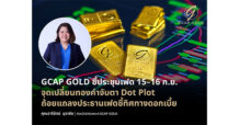 GCAP GOLD ชี้ประชุมเฟด 15–16 ก.ย. จุดเปลี่ยนทองคำ จับตา Dot Plot–ถ้อยแถลงประธานเฟด
