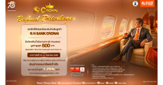 ธอส. ฉลองใหญ่ 73 ปี! สุดเอ็กซ์คลูซีฟเฉพาะลูกค้า “G H BANK CROWN” กับเงินฝากออมทรัพย์เจ้าสัว อัตราดอกเบี้ยสูงสุด 1.25% ต่อปี รับ E-Voucher มูลค่าสูงสุด 500 บาท