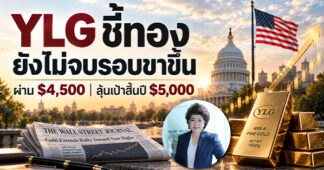 YLG ชี้ทองยังไม่จบรอบขาขึ้น ผ่าน 4,500 ดอลลาร์ ลุ้นเป้าสิ้นปี 5,000 ดอลลาร์