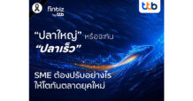 finbiz by ttb ชี้ SME ยุคใหม่ต้องเป็น “ปลาเร็ว” มากกว่า “ปลาใหญ่” เติบโตอย่างแข็งแกร่ง ในวันที่ตลาดเปลี่ยนเร็ว