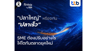 finbiz by ttb ชี้ SME ยุคใหม่ต้องเป็น “ปลาเร็ว” มากกว่า “ปลาใหญ่” เติบโตอย่างแข็งแกร่ง ในวันที่ตลาดเปลี่ยนเร็ว