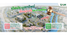 SAM นำทรัพย์ NPA ทำเลเด่นทั่วไทยออกประมูล เปิดโอกาสซื้อเพื่ออยู่อาศัยและลงทุน เริ่มต้นเพียง 1.23 ลบ.