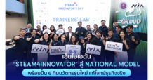 NIA ผนึกพลังเครือข่าย ยกระดับ STEAM4INNOVATOR สู่ National Model