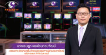 MCOT แต่งตั้ง นายเจษฎา พงศ์ธนาธนวัฒน์ ดำรงตำแหน่ง รักษาการในตำแหน่งกรรมการผู้อำนวยการใหญ่