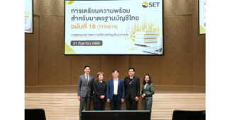 SET จัดสัมมนามาตรฐานบัญชีไทย TFRS18 มุ่งเตรียมความพร้อมแก่บริษัทจดทะเบียน