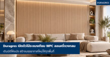 Duragres เปิดตัวไม้ระแนงเทียม WPC ลอนครึ่งวงกลม เติมมิติให้ผนัง สร้างบรรยากาศใหม่ให้ทุกพื้นที่