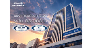 Allianz Ayudhya ประกาศความแข็งแกร่งทางการเงิน ได้รับการจัดอันดับยอดเยี่ยม ระดับ A- จาก AM Best พร้อมอันดับเครดิตยอดเยี่ยมพิเศษ aaa.TH ในไทย