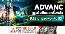 ADVANC กูรูเพิ่มปันผลครึ่งหลัง 9.15 บ. ยีลด์พุ่ง เกิน 5%