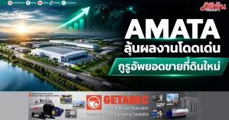 AMATA ลุ้นผลงานโดดเด่น กูรูอัพยอดขายที่ดินใหม่