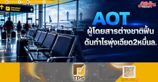 AOT ผู้โดยสารต่างชาติฟื้น ดันกำไรพุ่งเฉียด2หมื่นล.