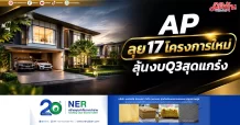 AP ลุย17โครงการใหม่ ลุ้นงบQ3สุดแกร่ง