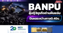 BANPU ลุ้นQ3ธุรกิจถ่านหินแจ่ม ปันผลระหว่างกาล0.40บ.