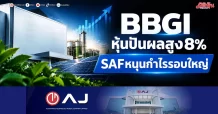 BBGI หุ้นปันผลสูง8% SAFหนุนกำไรรอบใหญ่