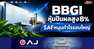 BBGI หุ้นปันผลสูง8% SAFหนุนกำไรรอบใหญ่