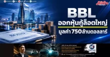 BBL ออกหุ้นกู้ล็อตใหญ่ มูลค่า750ล้านดอลลาร์