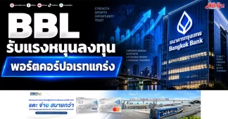 BBL รับแรงหนุนลงทุน พอร์ตคอร์ปอเรทแกร่ง