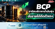 BCP อานิสงส์ราคาน้ำมันพุ่ง ดันรายได้ดีดตัวแรง