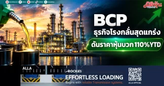 BCP ธุรกิจโรงกลั่นสุดแกร่ง ดันราคาหุ้นบวก110%YTD