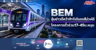 BEM ลุ้นข่าวดีคว้าสิทธิเดินรถสีม่วงใต้ โครงการตั๋วร่วม17-45บ.หนุน